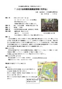 日本造園学会関東支部  現場見学会のお知らせ 「小石川後楽園発掘調査現場の見学会」 主催 公益社団法人 日本造園学会関東支部