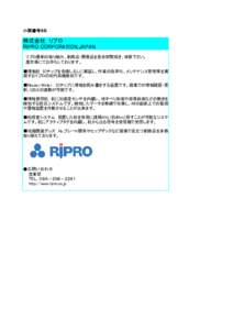 小間番号８５ 小間番号８５ 株式会社　リプロ RIPRO CORPORATION,JAPAN 　リプロ最新の取り組み、新商品・開発品を是非御覧頂き、体感下さい。