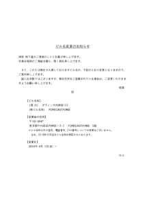 ビル名変更のお知らせ 拝啓 時下益々ご清栄のこととお喜び申し上げます。 平素は格別のご高配を賜り、厚く御礼申し上げます。 さて、このたび弊社が入居してお