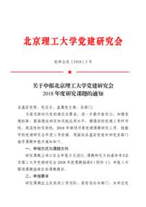 党研会发〔2018〕2 号  ★ 关于申报北京理工大学党建研究会 2018 年度研究课题的通知