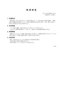 経営理念 キシダ化学株式会社 代表取締役 岸田充弘 1. 利潤追求 事業を通して売上を拡大すること自体は手段であって、目的は適正な利益を確保し、事業に