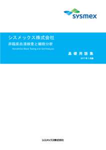 シスメックス株式会社 非臨床血液検査と細胞分析 NoncliniCal Blood Testing and Cell AnaLysis 基 礎 用 語 集 2017 年 3 月版