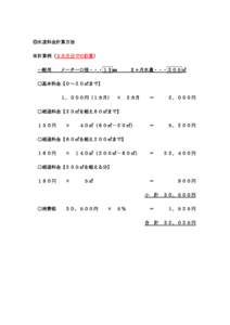 ◎水道料金計算方法 ※計算例（２カ月分での計算） 一般用 2 ヶ月水量・・・２０５㎥