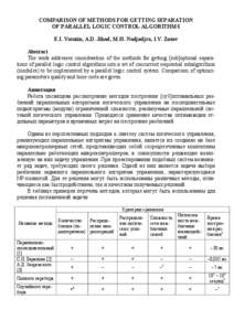 COMPARISON OF METHODS FOR GETTING SEPARATION OF PARALLEL LOGIC CONTROL ALGORITHMS E.I. Vatutin, A.D. Jihad, M.H. Nadjadjra, I.V. Zotov Abstract The work addresses consideration of the methods for getting [sub]optimal sep