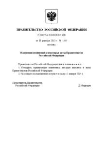 ПРАВИТЕЛЬСТВО РОССИЙСКОЙ ФЕДЕРАЦИИ ПОСТАНОВЛЕНИЕ от 30 декабря 2013 г. № 1313