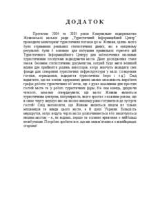 ДОДАТОК Протягом 2004 та 2005 років Комунальне підприємство Жовківської міської ради „Туристичний Інформаційний Центр” п