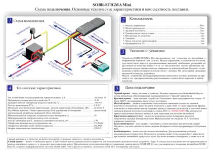 SOBR-STIGMA Mini Схема подключения. Основные технические характеристики и комплектность поставки. 1  Схема подключения