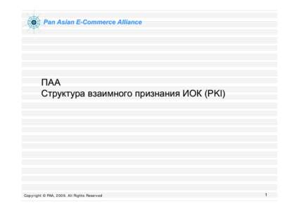 Pan Asian E-Commerce Alliance  ПАА Структура взаимного признания ИОК (PKI)  Copyright © PAA, 2009. All Rights Reserved