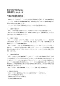 ISO/IEC/JIS Plastics 事務局便り 2014 年 9 月 平成２５年度規格部会報告 規格部会（ＩＳＯ/ＴＣ６１、ＩＳＯ/ＴＣ１３８及び電気材料安全関係）は、日本工業標準調査会