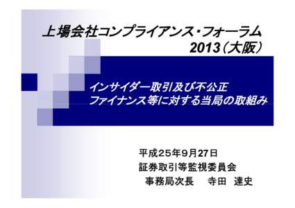 上場会社コンプライアンス・フォーラム 2013（大阪 大阪）） インサイダー取引及び不公正 インサイダー取引及び不公正 ファイナンス等に対する当局の