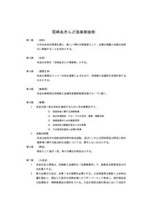 尼崎あきんど倶楽部会則 第１条 （目的） たゆまぬ自己啓発を通じ、新しい時代の経営者として、企業の発展と地域の活性 化に貢献することを目的とする。