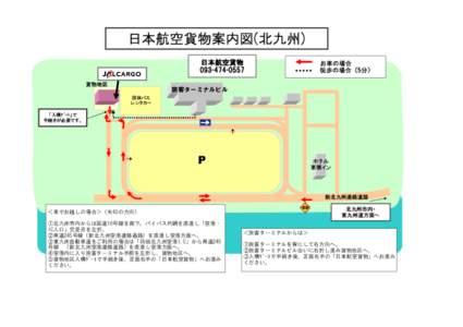 日本航空貨物案内図(北九州) 日本航空貨物 [removed] 貨物地区  　