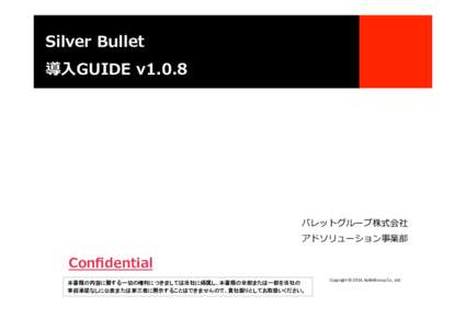Silver  Bullet 導⼊入GUIDE  v1.0.8 バレットグループ株式会社 アドソリューション事業部