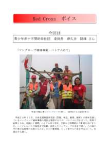 Red Cross  ボイス 今回は 青少年赤十字賛助奉仕団