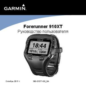 Forerunner 910XT  Руководство пользователя Октябрь 2011 г.