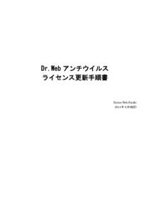 Dr.Web アンチウイルス ライセンス更新手順書 Doctor Web Pacific 2014 年 6 月(改訂)