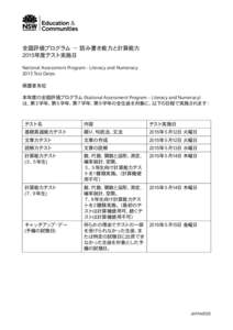 全国評価プログラム − 読み書き能力と計算能力 2015年度テスト実施日 National Assessment Program - Literacy and Numeracy 2015 Test Dates 保護者各位 本年度の全国評価プログラム (