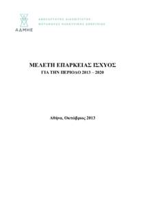 Microsoft Word - Meleti eparkeias_final.doc