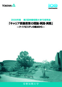 2008年度 2008年度第2回常磐短期大学FD研究会 常磐大学FDフォーラム 「キャリア教養教育の理論・実践・実際」 ̶ケイパビリティの観点から̶