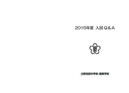 2015年度 入試 Ｑ＆А  「2015年度 入試Ｑ＆А」 編 集   立教池袋中学校・高等学校       広報室 発 行   立教池袋中学校・高等学校