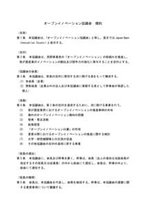 オープンイノベーション協議会 規約 （名称） 第 1 条 本協議会は、 「オープンイノベーション協議会」と称し、英文では Japan Open Innovation Council と表示する。 （目