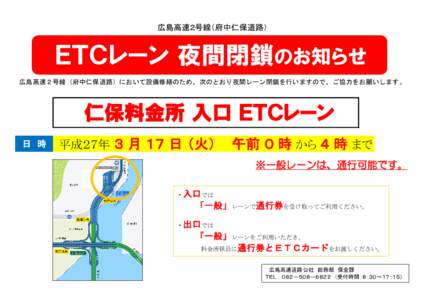 広島高速２号線（府中仁保道路）  ＥＴＣレーン 夜間閉鎖のお知らせ 広島高速２号線（府中仁保道路）において設備修繕のため、次のとおり夜間レーン閉鎖を行い