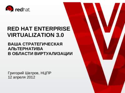 RED HAT ENTERPRISE VIRTUALIZATION 3.0 ВАША СТРАТЕГИЧЕСКАЯ АЛЬТЕРНАТИВА В ОБЛАСТИ ВИРТУАЛИЗАЦИИ