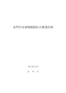 長門市水産物販路拡大推進計画  平成 23 年 2 月 長  門