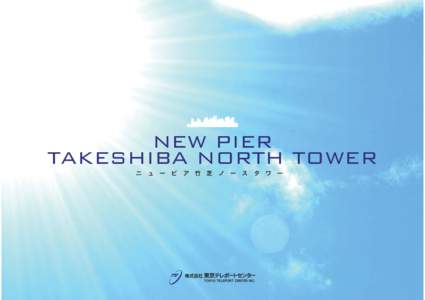 NEW PIER TAKESHIBA NORTH TOWER ニ ュ ー ピ ア 竹 芝 ノ ー ス タ ワ