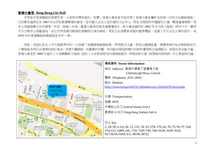 香港大會堂 Hong Kong City Hall 不管是否表演藝術欣賞愛好者，大家對中環地區的「地標」香港大會堂並不陌生吧！香港大會堂屬於本地第一代的文化藝術場地。 它的歷史