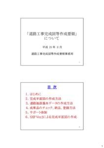 ｢道路工事完成図等作成要領｣ について 平成 19 年 8 月 道路工事完成図等作成要領事務局 1