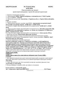 №  Повідомлення про акцепт пропозиції конкурсних торгів або цінової пропозиції