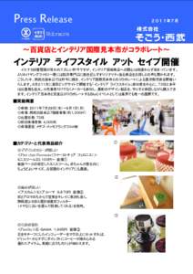 Press Release  ２０１１年７月 ～百貨店とインテリア国際見本市がコラボレート～