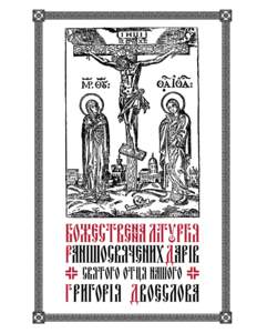 Sources: Добрий Пастир молитовник ∞ Good Shepherd prayer book, Ukrainian Orthodox  Church of Canada (UOCC). Winnipeg, 2013.