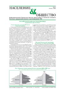 № 97 Апрель 2006 Информационный бюллетень Центра демографии и экологии человека Института народохозяйственного прогнози