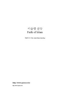 이슬람 신앙 Faith of Islam 학압두 박사 저(Dr. Abdul Wahab Zahid Haq) http://www.quran.or.kr http://www.quran.or.kr