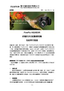 新聞稿  二零一一年三月三十一日 FinePix HS20EXR 終極的多功能數碼相機