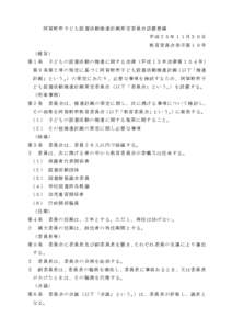 阿賀 野市子 ど も読書 活動 推進計 画 策定委 員会 設置要 綱 平成 ２ ３ 年 １１ 月 ３ ０ 日 教育委 員会 告示 第 １ ９ 号 （趣旨） 第１条