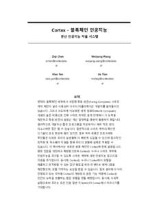 Cortex - 블록체인 인공지능 분산 인공지능 자율 시스템 Ziqi Chen  Weiyang Wang