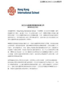 Microsoft Word - HKIS Submission Paper - International School Spaces CHINESE (3 FEB[removed]FINAL.doc