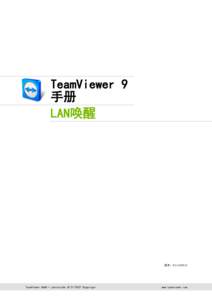 TeamViewer 9手册 – LAN唤醒