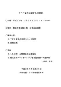 ＴＰＰ交渉に関する説明会  ○日時：平成２５年１２月２６日（木）１４：００～ ○場所：都道府県会館３階