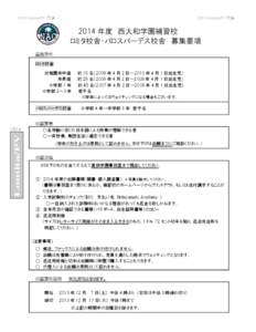 2014 Lomita/PV 校舎  2014 Lomita/PV 校舎 2014 年度 西大和学園補習校 ロミタ校舎・パロスバーデス校舎 募集要項