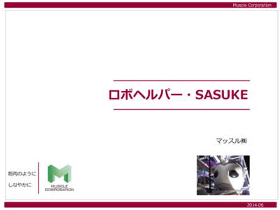 Muscle Corporation  ロボヘルパー・SASUKE マッスル㈱
