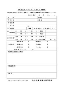 学生アルバイト求人用紙 ※昼間部は授業終了後の午後５時頃から、夜間部は授業開始前の午後４時頃までとなります。 受付日：平成 名