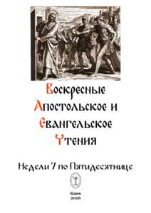 Воскресные Апостольское и Евангельское Чтения Недели 7 по Пятидесятнице Киев
