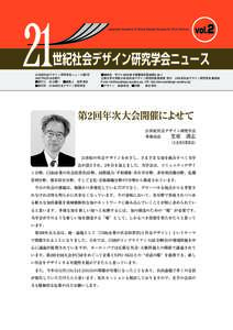 Japanese Academy of Social Design Studies for 21st Century  vol.2 世紀社会デザイン研究学会ニュース 21世紀社会デザイン研究学会ニュース第2号