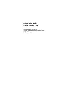 ЕВРАЗИЙСКИЙ БАНК РАЗВИТИЯ Финансовая отчетность За годы, закончившиеся 31 декабря 2010, 2009 и 2008 годов