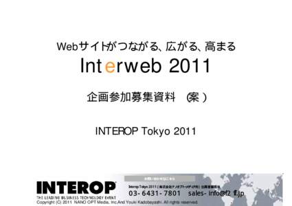 Webサイトがつながる、広がる、高まる  Interweb 2011 企画参加募集資料 （案） INTEROP Tokyo 2011