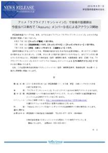 2016 年 8 月 1 日 伊豆箱根鉄道株式会社 № アニメ「ラブライブ！サンシャイン!!」で地域の話題創出 今度はバス車内で「Aqours」メンバー9 名によるアナウンス開始